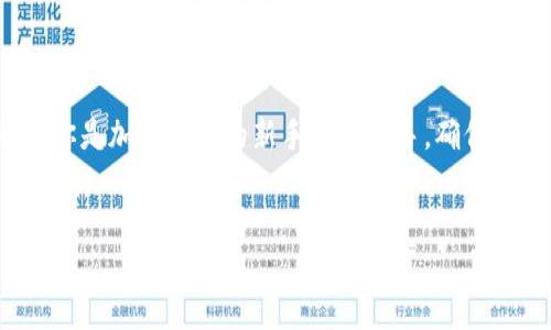 在这里我们将探讨如何创建和添加Zcash钱包地址的详细过程

  如何轻松创建和添加Zcash钱包地址，助你畅游加密世界 / 

 guanjianci Zcash, 加密货币钱包, 钱包地址, 匿名交易 /guanjianci 

 什么是Zcash钱包？ 

Zcash是一个注重隐私和安全性的加密货币，它允许用户在区块链上进行匿名交易。为了存储和管理你的Zcash，使用一个钱包是很重要的。Zcash钱包就像你的银行账户，它可以让你存储、接收和发送Zcash。每个Zcash钱包都有其独特的地址，类似于银行账户号码。这些钱包可以是软件钱包、硬件钱包或者是平台钱包。


 为什么需要添加Zcash钱包地址？ 

在加密货币的世界里，钱包地址是进行交易的关键。每一次的交易都需要发送和接收地址。添加Zcash钱包地址可以帮助你管理资金，确保交易能够顺利进行。尤其是在进行投资或者想要进行匿名交易时，拥有正确的钱包地址至关重要。


 创建Zcash钱包地址的步骤 

创建Zcash钱包地址并不复杂。以下是一些简单的步骤，可以帮助你快速创建属于自己的Zcash钱包地址：

1. **选择钱包类型**：首先，你需要选择最适合你的Zcash钱包类型。常见的选择包括软件钱包（手机应用或网页应用）、硬件钱包（如Ledger、Trezor）和在线交易平台（如Coinbase等）。

2. **下载或注册**：如果你选择软件钱包，访问其官方网站下载并安装。如果选择在线交易平台，创建一个帐户并完成必要的验证步骤。

3. **创建新钱包**：在钱包应用中，选择“创建新钱包”选项。系统会引导你完成一些必要设置。

4. **备份助记词**：创建钱包时，系统通常会提供一串助记词（有时称为“种子短语”），这是你恢复钱包的唯一途径。一定要妥善保存这些助记词，不要让他人接触到。

5. **生成地址**：当钱包创建完成后，它将生成一个新的Zcash地址。你可以在钱包界面中找到这个地址。这个地址可以用于接收Zcash。

6. **添加地址**：如果你希望新增一个钱包地址，通常在钱包的“管理地址”或“钱包设置”选项下，找到“添加地址”功能，然后按照系统提示进行操作即可。

通过以上步骤，你就能轻松创建并添加Zcash钱包地址。 


 Zcash钱包地址的管理与安全 

在成功添加了Zcash钱包地址之后，管理和保障用户的资产安全显得尤为重要。以下是一些管理和安全方面的建议：

1. **定期备份**：定期备份你的钱包信息和助记词，以防止设备损坏或丢失造成资金损失。

2. **启用双重身份验证**：许多钱包支持双重身份验证，建议开启这个功能来增加安全性。

3. **保持软件更新**：时常检查钱包软件是否有更新版本，通常这样的更新会修复安全性漏洞。

4. **使用冷存储**：对于长期持有的资产，使用硬件钱包或纸钱包这种“冷存储”方式避开网络攻击。

5. **谨慎选择交易伙伴**：与人进行交易时，要确保对方的信誉较好，避免因诈骗导致的财产损失。


 我可以怎样通过Zcash钱包进行匿名交易？ 

Zcash的特色在于其匿名功能，帮助用户进行私密交易。想要通过Zcash钱包进行匿名交易，你可以使用Shielded Transactions（隐私交易）或者Transparent Transactions（透明交易）。但是，仅倾向于使用隐私交易的用户可以更好保证自己的交易不被追踪。

使用隐私交易的步骤如下：

1. **选择隐私模式**：在你的Zcash钱包中，确保选择隐私模式进行交易。

2. **输入接收地址**：获取并输入要发送Zcash的接收地址。

3. **确认交易金额**：输入要发送的Zcash数量，确认金额无误。

4. **提交交易**：点击“支付”或“发送”，交易将被加密并通过Zcash网络进行处理。

通过上述步骤，你的发送记录将变得匿名，保护了你的资金及交易详情。


 对Zcash钱包常见问题的解答 

在使用Zcash钱包和进行交易时，用户常常会遇到一些常见问题。以下是两个相关的问题以及详细解答，希望能够帮助到你：

1. **我该如何找回丢失的钱包地址？**
   - 如果你丢失了Zcash钱包地址或少记了助记词，找回的希望几乎是渺茫的。助记词在钱包创建时是唯一的恢复方式。对于有助记词的用户，只需通过钱包软件输入助记词即可恢复钱包并重新生成地址。对于忘记助记词的用户，唯一的办法就是寻找任何保存了助记词的备份文件。

2. **Zcash钱包是否会被黑客攻击？**
   - 正如任何网络应用一样，Zcash钱包也有潜在被攻击的风险。尤其是在线钱包，注意网络安全、保持软件更新，以及定期更换密码和启用双重认证等方式，可以有效减少被攻击的机会。使用硬件钱包也会大大降低资金被黑客盗窃的风险，因为它们在离线环境中保存你的密钥。


 结束语 

今天，我们详细探讨了如何创建和添加Zcash钱包地址，以及如何在Zcash网络中进行安全的交易。同时也提出了如何管理和保护你的钱包安全的一些有效策略。无论你是加密货币的新手还是老手，确保了解以上信息，有助于你在加密投资的旅程中维护自己的资产安全、隐私和便利。希望以上建议能够对你有所帮助，让你在这个充满机会的数字资产领域中畅游无阻！ 


blockquote对Zcash和其他加密货币的探索将是一个充满挑战和机遇的过程，祝你好运！/blockquote
