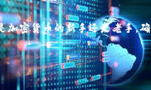 在这里我们将探讨如何创建和添加Zcash钱包地址的详细过程

  如何轻松创建和添加Zcash钱包地址，助你畅游加密世界 / 

 guanjianci Zcash, 加密货币钱包, 钱包地址, 匿名交易 /guanjianci 

 什么是Zcash钱包？ 

Zcash是一个注重隐私和安全性的加密货币，它允许用户在区块链上进行匿名交易。为了存储和管理你的Zcash，使用一个钱包是很重要的。Zcash钱包就像你的银行账户，它可以让你存储、接收和发送Zcash。每个Zcash钱包都有其独特的地址，类似于银行账户号码。这些钱包可以是软件钱包、硬件钱包或者是平台钱包。


 为什么需要添加Zcash钱包地址？ 

在加密货币的世界里，钱包地址是进行交易的关键。每一次的交易都需要发送和接收地址。添加Zcash钱包地址可以帮助你管理资金，确保交易能够顺利进行。尤其是在进行投资或者想要进行匿名交易时，拥有正确的钱包地址至关重要。


 创建Zcash钱包地址的步骤 

创建Zcash钱包地址并不复杂。以下是一些简单的步骤，可以帮助你快速创建属于自己的Zcash钱包地址：

1. **选择钱包类型**：首先，你需要选择最适合你的Zcash钱包类型。常见的选择包括软件钱包（手机应用或网页应用）、硬件钱包（如Ledger、Trezor）和在线交易平台（如Coinbase等）。

2. **下载或注册**：如果你选择软件钱包，访问其官方网站下载并安装。如果选择在线交易平台，创建一个帐户并完成必要的验证步骤。

3. **创建新钱包**：在钱包应用中，选择“创建新钱包”选项。系统会引导你完成一些必要设置。

4. **备份助记词**：创建钱包时，系统通常会提供一串助记词（有时称为“种子短语”），这是你恢复钱包的唯一途径。一定要妥善保存这些助记词，不要让他人接触到。

5. **生成地址**：当钱包创建完成后，它将生成一个新的Zcash地址。你可以在钱包界面中找到这个地址。这个地址可以用于接收Zcash。

6. **添加地址**：如果你希望新增一个钱包地址，通常在钱包的“管理地址”或“钱包设置”选项下，找到“添加地址”功能，然后按照系统提示进行操作即可。

通过以上步骤，你就能轻松创建并添加Zcash钱包地址。 


 Zcash钱包地址的管理与安全 

在成功添加了Zcash钱包地址之后，管理和保障用户的资产安全显得尤为重要。以下是一些管理和安全方面的建议：

1. **定期备份**：定期备份你的钱包信息和助记词，以防止设备损坏或丢失造成资金损失。

2. **启用双重身份验证**：许多钱包支持双重身份验证，建议开启这个功能来增加安全性。

3. **保持软件更新**：时常检查钱包软件是否有更新版本，通常这样的更新会修复安全性漏洞。

4. **使用冷存储**：对于长期持有的资产，使用硬件钱包或纸钱包这种“冷存储”方式避开网络攻击。

5. **谨慎选择交易伙伴**：与人进行交易时，要确保对方的信誉较好，避免因诈骗导致的财产损失。


 我可以怎样通过Zcash钱包进行匿名交易？ 

Zcash的特色在于其匿名功能，帮助用户进行私密交易。想要通过Zcash钱包进行匿名交易，你可以使用Shielded Transactions（隐私交易）或者Transparent Transactions（透明交易）。但是，仅倾向于使用隐私交易的用户可以更好保证自己的交易不被追踪。

使用隐私交易的步骤如下：

1. **选择隐私模式**：在你的Zcash钱包中，确保选择隐私模式进行交易。

2. **输入接收地址**：获取并输入要发送Zcash的接收地址。

3. **确认交易金额**：输入要发送的Zcash数量，确认金额无误。

4. **提交交易**：点击“支付”或“发送”，交易将被加密并通过Zcash网络进行处理。

通过上述步骤，你的发送记录将变得匿名，保护了你的资金及交易详情。


 对Zcash钱包常见问题的解答 

在使用Zcash钱包和进行交易时，用户常常会遇到一些常见问题。以下是两个相关的问题以及详细解答，希望能够帮助到你：

1. **我该如何找回丢失的钱包地址？**
   - 如果你丢失了Zcash钱包地址或少记了助记词，找回的希望几乎是渺茫的。助记词在钱包创建时是唯一的恢复方式。对于有助记词的用户，只需通过钱包软件输入助记词即可恢复钱包并重新生成地址。对于忘记助记词的用户，唯一的办法就是寻找任何保存了助记词的备份文件。

2. **Zcash钱包是否会被黑客攻击？**
   - 正如任何网络应用一样，Zcash钱包也有潜在被攻击的风险。尤其是在线钱包，注意网络安全、保持软件更新，以及定期更换密码和启用双重认证等方式，可以有效减少被攻击的机会。使用硬件钱包也会大大降低资金被黑客盗窃的风险，因为它们在离线环境中保存你的密钥。


 结束语 

今天，我们详细探讨了如何创建和添加Zcash钱包地址，以及如何在Zcash网络中进行安全的交易。同时也提出了如何管理和保护你的钱包安全的一些有效策略。无论你是加密货币的新手还是老手，确保了解以上信息，有助于你在加密投资的旅程中维护自己的资产安全、隐私和便利。希望以上建议能够对你有所帮助，让你在这个充满机会的数字资产领域中畅游无阻！ 


blockquote对Zcash和其他加密货币的探索将是一个充满挑战和机遇的过程，祝你好运！/blockquote