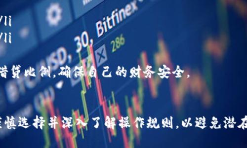 区块链抵押借贷平台是什么

区块链抵押借贷平台是一种基于区块链技术的金融服务，用户可以通过将一定数量的数字资产作为抵押，借入其他种类的数字资产或法定货币。这个过程是分散和透明的，主要是通过智能合约自动执行，大大提高了借贷效率。近年来，随着加密货币的流行，这种借贷方式逐渐受到越来越多人的关注。

什么是区块链？
首先，我们需要了解区块链的基本概念。区块链是一种分布式数据库技术，它的核心特性在于去中心化和不可篡改。每一个区块都像是一个数据记录，而多个区块通过密码学方法连接在一起，形成一个链。这种结构使得每个用户在查询时都能看到相同的信息，增加了数据的透明性和安全性。

抵押借贷的基本原理
在传统的银行体系中，用户为了获得贷款，通常需要提供资产证明、信用记录等。而在区块链抵押借贷平台上，用户只需要提交相应数量的数字资产作为抵押品。在贷款过程中，抵押的数字资产会被冻结，直到借款人偿还贷款并支付相应的利息为止。若借款人未能按时还款，平台将自动出售抵押资产以偿还贷款。

区块链抵押借贷平台的优势
区块链抵押借贷平台有多个显著的优势，包括：
ul
    listrong去中心化：/strong传统借贷通常需要中介，而去中心化的特性意味着用户可以直接进行借贷，节省了中介费用。/li
    listrong透明度：/strong所有的借贷记录都可以在区块链上查阅，用户可以随时审查资金流动，增加了信任感。/li
    listrong自动执行：/strong智能合约的运用使得借贷协议可以自动执行，降低了人为干预的可能性。/li
    listrong全球化：/strong用户可以随时随地进行借贷活动，不受地域限制，增加了流动性。/li
/ul

使用区块链抵押借贷平台的注意事项
尽管区块链抵押借贷平台带来了许多便利，但使用时仍需谨慎。首先，用户需要对自己的数字资产市场有一定了解，以便选择合适的抵押品。其次，借款人应该仔细阅读平台的借贷条款，明确利息和还款方式，以免产生不必要的纠纷。此外，区块链市场波动较大，资产的价值可能会急剧变化，因此抵押资产的选择和管理至关重要。

如何选择合适的区块链抵押借贷平台
在选择平台时，用户应考虑多个方面：
ul
    listrong平台安全性：/strong需检查平台是否有良好的安全记录，包括是否遭受过黑客攻击。/li
    listrong用户评价：/strong参考其他用户的使用评价，了解平台的口碑。/li
    listrong费率：/strong比对不同平台的借贷利率，选择适合自己的。/li
    listrong支持资产种类：/strong确保平台支持你的数字资产，并了解不同资产的抵押比率。/li
/ul

未来的展望
随着区块链技术不断发展，抵押借贷平台会变得更加成熟和用户友好。人们对去中心化金融服务的需求不断增长，预计这将推动更多创新的借贷模式和产品的出现。或许未来，我们会看到更多受监管的区块链借贷平台，形成更加合规和安全的金融生态。

常见相关问题
1. 区块链抵押借贷平台是如何保证交易安全的？
安全性是用户在选择区块链抵押借贷平台时最大的关心之一，平台通常采用多重措施来确保交易安全：
ul
    listrong智能合约：/strong所有借贷协议通过智能合约执行，这减少了人为操作的风险。智能合约的代码公开透明，任何人都可以审计。/li
    listrong多重签名：/strong许多平台采用多重签名技术，当进行大额交易时，需要多个私钥的签名方可执行，这显著提高了交易的安全性。/li
    listrong风控机制：/strong一些平台会设立清算机制，自动评估抵押品的价值，若其价值过低，则会采取措施，减少平台的风险。/li
/ul
同时，用户在选择平台时也要注意平台是否有完善的安全记录，是否定期进行安全审计。确保自己的资产得到有效保护是使用任何金融服务的基本前提。

2. 在哪些情况下使用区块链抵押借贷平台比较划算？
使用区块链抵押借贷平台的划算程度与用户的需求密切相关：
ul
    listrong短期资金周转：/strong如果用户只需要资金周转而不希望出售自己的数字资产，通过抵押借贷可以在短时间内获得流动性。/li
    listrong长期持有价值较高资产：/strong某些用户可能持有长期增值的数字资产，但在短期内急需资金，借贷便成为了一个理想的选择。/li
    listrong高风险投资：/strong一些投资者可能通过抵押借贷获取额外资金用于投资，借贷的利息在成功投资后，会被更高的回报所覆盖。/li
/ul
然而，用户在进行抵押借贷时，必须谨慎评估自身的财务状况和市场风险，以免造成不必要的资产损失。始终保持对市场动态的敏感，合理安排借贷比例，确保自己的财务安全。

### 总结
区块链抵押借贷平台通过去中心化、透明化的机制，为用户提供了一种便捷的借贷解决方案。虽然这种新兴模式带来了许多好处，但用户仍需谨慎选择并深入了解操作规则，以避免潜在的风险。随着科技的进步，未来的借贷方式将更加灵活多变，让我们拭目以待。