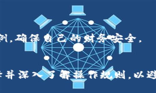 区块链抵押借贷平台是什么

区块链抵押借贷平台是一种基于区块链技术的金融服务，用户可以通过将一定数量的数字资产作为抵押，借入其他种类的数字资产或法定货币。这个过程是分散和透明的，主要是通过智能合约自动执行，大大提高了借贷效率。近年来，随着加密货币的流行，这种借贷方式逐渐受到越来越多人的关注。

什么是区块链？
首先，我们需要了解区块链的基本概念。区块链是一种分布式数据库技术，它的核心特性在于去中心化和不可篡改。每一个区块都像是一个数据记录，而多个区块通过密码学方法连接在一起，形成一个链。这种结构使得每个用户在查询时都能看到相同的信息，增加了数据的透明性和安全性。

抵押借贷的基本原理
在传统的银行体系中，用户为了获得贷款，通常需要提供资产证明、信用记录等。而在区块链抵押借贷平台上，用户只需要提交相应数量的数字资产作为抵押品。在贷款过程中，抵押的数字资产会被冻结，直到借款人偿还贷款并支付相应的利息为止。若借款人未能按时还款，平台将自动出售抵押资产以偿还贷款。

区块链抵押借贷平台的优势
区块链抵押借贷平台有多个显著的优势，包括：
ul
    listrong去中心化：/strong传统借贷通常需要中介，而去中心化的特性意味着用户可以直接进行借贷，节省了中介费用。/li
    listrong透明度：/strong所有的借贷记录都可以在区块链上查阅，用户可以随时审查资金流动，增加了信任感。/li
    listrong自动执行：/strong智能合约的运用使得借贷协议可以自动执行，降低了人为干预的可能性。/li
    listrong全球化：/strong用户可以随时随地进行借贷活动，不受地域限制，增加了流动性。/li
/ul

使用区块链抵押借贷平台的注意事项
尽管区块链抵押借贷平台带来了许多便利，但使用时仍需谨慎。首先，用户需要对自己的数字资产市场有一定了解，以便选择合适的抵押品。其次，借款人应该仔细阅读平台的借贷条款，明确利息和还款方式，以免产生不必要的纠纷。此外，区块链市场波动较大，资产的价值可能会急剧变化，因此抵押资产的选择和管理至关重要。

如何选择合适的区块链抵押借贷平台
在选择平台时，用户应考虑多个方面：
ul
    listrong平台安全性：/strong需检查平台是否有良好的安全记录，包括是否遭受过黑客攻击。/li
    listrong用户评价：/strong参考其他用户的使用评价，了解平台的口碑。/li
    listrong费率：/strong比对不同平台的借贷利率，选择适合自己的。/li
    listrong支持资产种类：/strong确保平台支持你的数字资产，并了解不同资产的抵押比率。/li
/ul

未来的展望
随着区块链技术不断发展，抵押借贷平台会变得更加成熟和用户友好。人们对去中心化金融服务的需求不断增长，预计这将推动更多创新的借贷模式和产品的出现。或许未来，我们会看到更多受监管的区块链借贷平台，形成更加合规和安全的金融生态。

常见相关问题
1. 区块链抵押借贷平台是如何保证交易安全的？
安全性是用户在选择区块链抵押借贷平台时最大的关心之一，平台通常采用多重措施来确保交易安全：
ul
    listrong智能合约：/strong所有借贷协议通过智能合约执行，这减少了人为操作的风险。智能合约的代码公开透明，任何人都可以审计。/li
    listrong多重签名：/strong许多平台采用多重签名技术，当进行大额交易时，需要多个私钥的签名方可执行，这显著提高了交易的安全性。/li
    listrong风控机制：/strong一些平台会设立清算机制，自动评估抵押品的价值，若其价值过低，则会采取措施，减少平台的风险。/li
/ul
同时，用户在选择平台时也要注意平台是否有完善的安全记录，是否定期进行安全审计。确保自己的资产得到有效保护是使用任何金融服务的基本前提。

2. 在哪些情况下使用区块链抵押借贷平台比较划算？
使用区块链抵押借贷平台的划算程度与用户的需求密切相关：
ul
    listrong短期资金周转：/strong如果用户只需要资金周转而不希望出售自己的数字资产，通过抵押借贷可以在短时间内获得流动性。/li
    listrong长期持有价值较高资产：/strong某些用户可能持有长期增值的数字资产，但在短期内急需资金，借贷便成为了一个理想的选择。/li
    listrong高风险投资：/strong一些投资者可能通过抵押借贷获取额外资金用于投资，借贷的利息在成功投资后，会被更高的回报所覆盖。/li
/ul
然而，用户在进行抵押借贷时，必须谨慎评估自身的财务状况和市场风险，以免造成不必要的资产损失。始终保持对市场动态的敏感，合理安排借贷比例，确保自己的财务安全。

### 总结
区块链抵押借贷平台通过去中心化、透明化的机制，为用户提供了一种便捷的借贷解决方案。虽然这种新兴模式带来了许多好处，但用户仍需谨慎选择并深入了解操作规则，以避免潜在的风险。随着科技的进步，未来的借贷方式将更加灵活多变，让我们拭目以待。