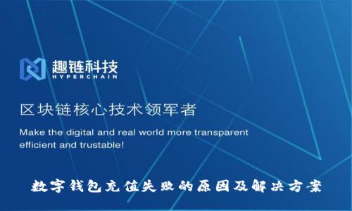 数字钱包充值失败的原因及解决方案