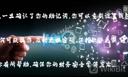   imToken中如何轻松修改钱包密码，重拾安全防护 / 

 guanjianci imToken, 钱包密码, 修改密码, 安全防护 /guanjianci 

引言
在数字货币和区块链的时代，保护我们的资产变得尤为重要。imToken作为一个颇具人气和信任度的钱包应用，已经吸引了成千上万的用户。在使用过程中，我们可能会忘记密码，或者想要出于安全理由修改密码。那么，如何在imToken中轻松地修改钱包密码呢？接下来，我们将带你详细了解这一过程，以及一些保护你的钱包安全的重要提示。

步骤一：打开imToken应用
首先，确保你已在手机上安装了imToken应用。无论你是iOS用户还是Android用户，应用的界面基本相似。打开应用后，输入当前的密码进入钱包主界面。此时，你将会看到你的钱包资产、交易记录等信息。

步骤二：进入设置选项
在主界面上，你会找到一个“设置”或“我的”选项，通常用一个齿轮图标表示。点击这个图标，你将进入钱包的设置菜单。在这里，你可以找到与安全和隐私相关的选项，包括修改密码的功能。

步骤三：选择修改密码
在设置菜单中，寻找“安全”或者直接查看“修改密码”的选项。这一功能的设计旨在让用户快速访问到自己希望调整的安全选项。在这个页面上，你需要输入你当前的钱包密码，以验证你的身份，确保没有其他人可以随意修改。

步骤四：输入新的密码
完成身份验证后，系统会提示你输入新密码。选择一个强而独特的密码是非常重要的，最好结合字母、数字以及特殊符号，同时尽量避免使用个人信息，如生日或者常用的单词。一旦输入完成，系统通常会要求你确认新密码，以确保输入无误。

步骤五：保存和确认更改
输入新密码后，点击“保存”或“确认”按钮。此时，imToken会给出相关提示，确保更改已经成功。为了确保更条理，让用户再次输入新密码以确认。不少应用会在这里提供一些安全提示，建议你定期更换密码，增强安全性。

如何确保密码安全？
在成功修改密码后，安全防护并不止于此。我们来看看应该如何进一步强化钱包的保护。例如，定期更换密码、启用双重验证功能，或在操作时充分了解可疑链接和钓鱼攻击。这些措施不仅仅是增强一项功能的简单步骤，而是让我们的数字资产在不断变化的环境中更加稳固与安全。

用户常见问题
除了如何修改钱包密码，用户在使用imToken时还有哪些常见问题呢？以下是两个频繁被提问的问题，各自伴随一定的详细说明。

问题一：如果忘记了钱包密码该怎么办？
在数字货币的世界里，“忘记密码”可能是最令人挠头的事情之一。不过，imToken提供了一些帮助措施。首先，用户需要寻找恢复助记词，这是通过助记词来恢复钱包的一种方法。助记词就像是一把钥匙，只有拥有它，才能重新进入你的钱包。一旦确认了你的助记词，你可以重新设置钱包密码，重新获得对资产的访问权限。对于这一过程，需要认真对待并确保助记词被妥善保管，避免因为丢失而无法再度进入钱包。如果你没有助记词，可能会面临永久失去资产的风险。

问题二：如何加强钱包安全防护？
让我们深度探讨一下如何保护你的imToken钱包。首先，在设置好的新密码后，建议启用多重身份验证。许多应用会提供手机短信验证码、邮箱认证或者使用APP自带的动态验证码功能来加强账户安全。此外，定期审查账户的活动并关注任何可疑操作，及时更换密码。保持软件更新，通过官方渠道下载并安装最新版本的imToken，也能帮助防止因漏洞被攻击。此外，在操作时，要提高警惕，避免点击可疑的链接，涉及资产的交易时最好通过官方平台进行确认，降低掉入骗局的风险。这样一来，你的钱包安全性将会显著提升。

总结
以上就是有关如何在imToken中修改钱包密码的详细步骤，以及与之相关的一些安全提示和用户常见问题。保护好钱包的安全是每一个数字货币用户的责任，灵活掌握这些技巧与知识，才能在不断变化的数字世界中自信地前行。希望对你有所帮助，确保你的财务安全常伴左右。