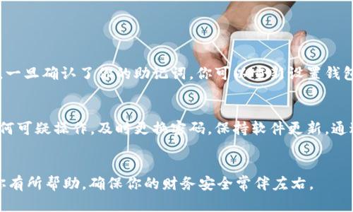   imToken中如何轻松修改钱包密码，重拾安全防护 / 

 guanjianci imToken, 钱包密码, 修改密码, 安全防护 /guanjianci 

引言
在数字货币和区块链的时代，保护我们的资产变得尤为重要。imToken作为一个颇具人气和信任度的钱包应用，已经吸引了成千上万的用户。在使用过程中，我们可能会忘记密码，或者想要出于安全理由修改密码。那么，如何在imToken中轻松地修改钱包密码呢？接下来，我们将带你详细了解这一过程，以及一些保护你的钱包安全的重要提示。

步骤一：打开imToken应用
首先，确保你已在手机上安装了imToken应用。无论你是iOS用户还是Android用户，应用的界面基本相似。打开应用后，输入当前的密码进入钱包主界面。此时，你将会看到你的钱包资产、交易记录等信息。

步骤二：进入设置选项
在主界面上，你会找到一个“设置”或“我的”选项，通常用一个齿轮图标表示。点击这个图标，你将进入钱包的设置菜单。在这里，你可以找到与安全和隐私相关的选项，包括修改密码的功能。

步骤三：选择修改密码
在设置菜单中，寻找“安全”或者直接查看“修改密码”的选项。这一功能的设计旨在让用户快速访问到自己希望调整的安全选项。在这个页面上，你需要输入你当前的钱包密码，以验证你的身份，确保没有其他人可以随意修改。

步骤四：输入新的密码
完成身份验证后，系统会提示你输入新密码。选择一个强而独特的密码是非常重要的，最好结合字母、数字以及特殊符号，同时尽量避免使用个人信息，如生日或者常用的单词。一旦输入完成，系统通常会要求你确认新密码，以确保输入无误。

步骤五：保存和确认更改
输入新密码后，点击“保存”或“确认”按钮。此时，imToken会给出相关提示，确保更改已经成功。为了确保更条理，让用户再次输入新密码以确认。不少应用会在这里提供一些安全提示，建议你定期更换密码，增强安全性。

如何确保密码安全？
在成功修改密码后，安全防护并不止于此。我们来看看应该如何进一步强化钱包的保护。例如，定期更换密码、启用双重验证功能，或在操作时充分了解可疑链接和钓鱼攻击。这些措施不仅仅是增强一项功能的简单步骤，而是让我们的数字资产在不断变化的环境中更加稳固与安全。

用户常见问题
除了如何修改钱包密码，用户在使用imToken时还有哪些常见问题呢？以下是两个频繁被提问的问题，各自伴随一定的详细说明。

问题一：如果忘记了钱包密码该怎么办？
在数字货币的世界里，“忘记密码”可能是最令人挠头的事情之一。不过，imToken提供了一些帮助措施。首先，用户需要寻找恢复助记词，这是通过助记词来恢复钱包的一种方法。助记词就像是一把钥匙，只有拥有它，才能重新进入你的钱包。一旦确认了你的助记词，你可以重新设置钱包密码，重新获得对资产的访问权限。对于这一过程，需要认真对待并确保助记词被妥善保管，避免因为丢失而无法再度进入钱包。如果你没有助记词，可能会面临永久失去资产的风险。

问题二：如何加强钱包安全防护？
让我们深度探讨一下如何保护你的imToken钱包。首先，在设置好的新密码后，建议启用多重身份验证。许多应用会提供手机短信验证码、邮箱认证或者使用APP自带的动态验证码功能来加强账户安全。此外，定期审查账户的活动并关注任何可疑操作，及时更换密码。保持软件更新，通过官方渠道下载并安装最新版本的imToken，也能帮助防止因漏洞被攻击。此外，在操作时，要提高警惕，避免点击可疑的链接，涉及资产的交易时最好通过官方平台进行确认，降低掉入骗局的风险。这样一来，你的钱包安全性将会显著提升。

总结
以上就是有关如何在imToken中修改钱包密码的详细步骤，以及与之相关的一些安全提示和用户常见问题。保护好钱包的安全是每一个数字货币用户的责任，灵活掌握这些技巧与知识，才能在不断变化的数字世界中自信地前行。希望对你有所帮助，确保你的财务安全常伴左右。