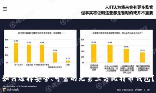 如何选择安全、可靠的无第三方比特币钱包?