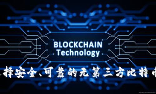 如何选择安全、可靠的无第三方比特币钱包?