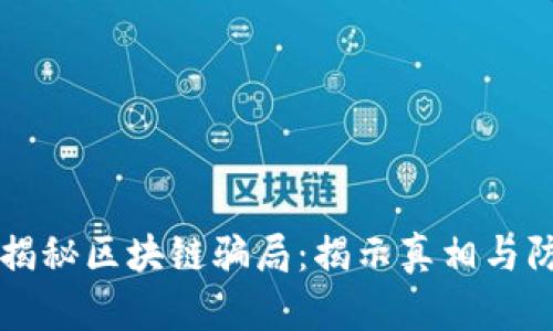 ### 揭秘区块链骗局:揭示真相与防范方法