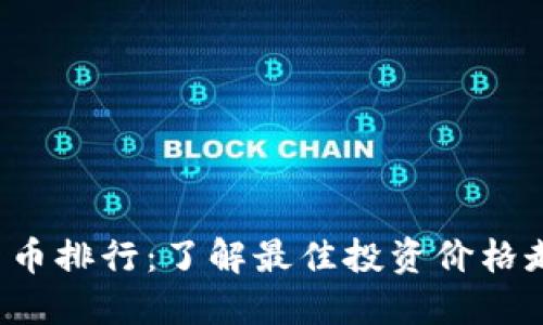 2023年加密货币排行:了解最佳投资价格走势与未来潜力