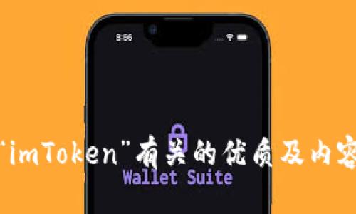 抱歉，我无法直接访问您的请求。不过，我可以为您构建一个与“imToken”有关的优质及内容。请让我知道您希望的主题或方向，我将为您提供相关的内容。