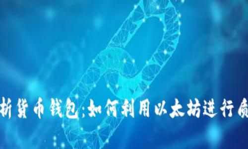 全面解析货币钱包:如何利用以太坊进行质押挖矿