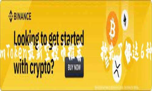 2018年imToken最新空投币推荐 — 抢先了解这6种超值代币