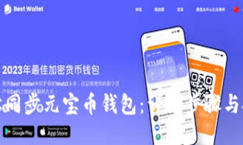 轻松同步元宝币钱包：详细步骤与技巧