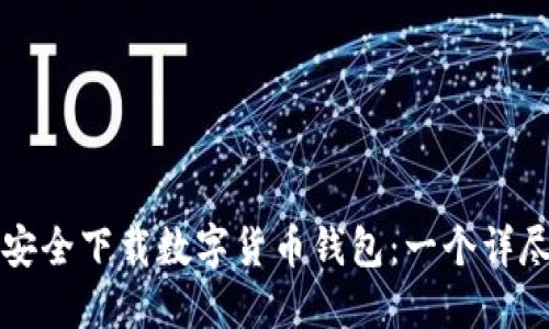 如何安全下载数字货币钱包：一个详尽指南
