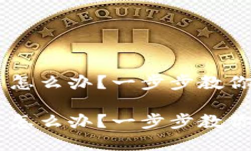 IM钱包不小心删除了怎么办?一步步教你如何找回和保护资产
IM钱包不小心删除了怎么办?一步步教你如何找回和保护资产