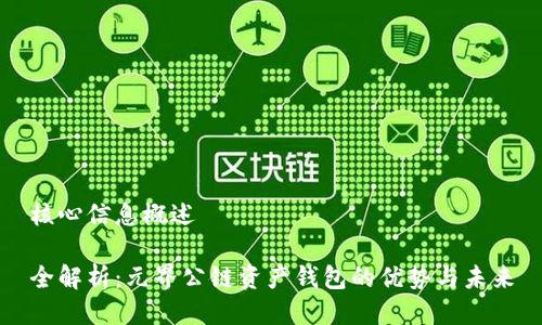 核心信息概述
全解析:元界公链资产钱包的优势与未来
