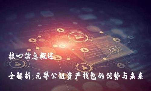核心信息概述
全解析:元界公链资产钱包的优势与未来