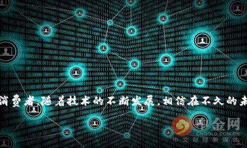 什么是嗨购模式区块链？
近年来，区块链技术的快速发展吸引了众多投资者和创业者的关注。在这个大背景下，嗨购模式作为一种新兴的商业模式，逐渐在市场上崭露头角。那么，嗨购模式区块链究竟意味着什么呢？简单来说，嗨购模式区块链结合了区块链的去中心化、透明性和安全性，为用户提供了一种全新的购物体验。

嗨购模式的本质
嗨购模式可以理解为一种基于互联网的购物方式，用户通过社交平台、移动端应用或电商平台进行购物，而区块链给这个模式赋予了新的生命。在传统的购物过程中，用户和商家之间存在着信任、交易安全等问题，而嗨购模式的引入让这些问题迎刃而解。

区块链如何提升嗨购模式的安全性
区块链技术的核心特征是去中心化，这意味着没有单一的控制者或管理者，这样可以防止欺诈和数据篡改。在嗨购模式中，每一笔交易都被记录在区块链上，交易的细节透明可见，用户可以实时查看自己的购物记录和订单状态，提升了交易的安全性和可信度。

增强用户体验的嗨购模式
嗨购模式通过区块链技术，为用户提供了更为个性化的购物体验。用户可以根据自己的兴趣和购物习惯，获得定制化的推荐。此外，基于区块链的智能合约可以自动化交易流程，减少了繁琐的中介环节，让用户能够更加便捷地完成购物，享受到快速的服务。

嗨购模式区块链的社区和共同体感
区块链技术的去中心化属性使得人们在嗨购模式中更加形成一个社区，用户之间可以相互分享购物体验、评价商品，甚至通过区块链的奖励机制获得一定的收益。这种共同体的建设让购物变得不再孤单，增强了用户之间的互动。

为什么嗨购模式区块链在市场中受到青睐？
随着消费者对透明性、安全性和个性化体验的需求不断增加，嗨购模式区块链恰好满足了这种市场要求。此外，许多消费者开始关注环境与社会责任，嗨购模式能够通过可追溯的供应链，提升品牌的社会形象和消费者信任。总之，这种商业模式将持续受到关注和发展。

相关问题探讨
h4问题一：嗨购模式区块链能给消费者带来哪些具体的利益？/h4
嗨购模式区块链为消费者带来的利益主要体现在以下几个方面：
ul
listrong交易安全：/strong由于区块链的不可篡改性，消费者的交易数据得以有效保护，减少了欺诈的风险。/li
listrong透明性：/strong每一个商品的来源和交易信息都可以在区块链上查找到，这提高了消费者对商品的信任度。/li
listrong个性化推荐：/strong通过用户的购买历史和偏好数据，商家能够提供更符合消费者需求的商品推荐，提高了购物效率。/li
listrong社区参与：/strong用户可以参与商品评价、分享购物体验，甚至通过推荐获得一定的经济回报，增强了购物乐趣。/li
/ul

h4问题二：如何参与嗨购模式区块链？/h4
”加入嗨购模式区块链并不复杂，用户只需按照以下步骤即可：
ul
listrong选择平台：/strong首先，用户需要选择一个支持嗨购模式的区块链平台，通常这些平台都会有专门的APP或者网页。/li
listrong注册账户：/strong用户需要注册一个账户，通常需要提供一些基本的个人信息。/li
listrong了解商品：/strong在平台上，用户可以浏览各种商品信息，并通过区块链查看商品的历史记录，确保其真实性。/li
listrong进行购物：/strong用户可以选择心仪的商品，与商家完成交易，所有的交易信息都会在区块链上进行记录。/li
listrong参与社区活动：/strong用户还可以参与平台的社区活动，比如评价商品、参与互动等，获得更多的购物乐趣。/li
/ul

总结
嗨购模式区块链作为一种新兴的购物模式，正在逐步改变我们习惯的消费方式，通过其独特的价值和优势吸引了越来越多的消费者。随着技术的不断发展，相信在不久的未来，嗨购模式区块链将会更深入我们的生活，引领新的消费潮流。

嗨购模式区块链：开启全新购物体验的新时代