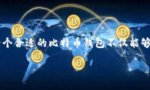 思考且的
在当今数字货币迅猛发展的时代,越来越多的人开始关注比特币钱包的选择与使用。选择一个合适的比特币钱包不仅能够保护你的资产安全,同时也能提高你的交易效率。因此,下面这个将会吸引广大用户的关注:
十大最安全便捷的比特币钱包推荐