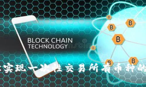 imToken:轻松实现一次性交易所有币种的完美解决方案