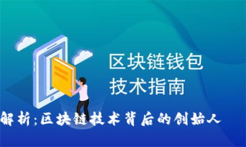 深入解析:区块链技术背后的创始人——V神