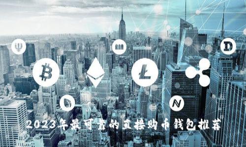 2023年最可靠的直接购币钱包推荐