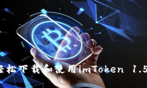 如何轻松下载和使用imToken 1.5钱包?