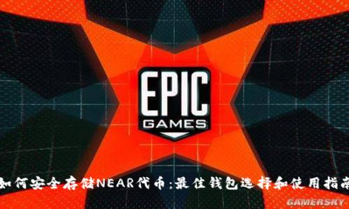 如何安全存储NEAR代币:最佳钱包选择和使用指南