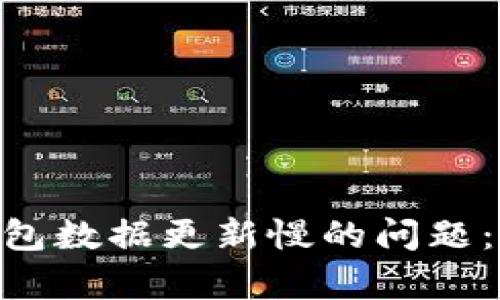 解决imToken钱包数据更新慢的问题:全面解析与策略