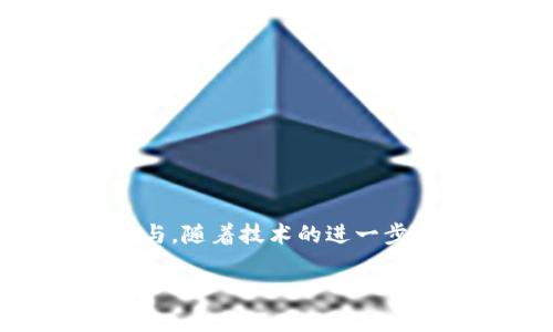 区块链ADC（资产数字化中心，Asset Digitalization Center）是一个相对较新的概念，将区块链技术与资产管理相结合，旨在实现资产的数字化、透明化和智能化管理。通过使用区块链的去中心化和不可篡改特性，ADC能够为不同类型的资产提供更安全、透明和高效的管理方式。那么，区块链ADC如何具体运作，它的优势又有哪些呢？让我们一步步探讨。

区块链ADC的基本概念

首先，我们需要理解“资产数字化”的含义。简单来说，资产数字化就是将传统的物理资产（如房地产、艺术品、股票等）转化为数字形式，使其能够在区块链上进行管理、交易和转让。这意味着每一个数字化的资产都有一个唯一的数字身份，任何人都可以在区块链上查看其所有权历史和转让记录。

至于ADC，它可以看作是一个专门的平台或机构，负责管理、存储和交易这些数字化资产。利用区块链技术，ADC能够确保交易的安全性和透明性，同时降低交易成本和时间。

区块链ADC的工作原理

那么，区块链ADC究竟是如何运作的呢？它主要通过以下几个步骤实现资产的数字化管理：

ol
    listrong资产识别和评估/strong: 首先，ADC会对待数字化的资产进行全面的识别和评估，确保其真实有效。/li
    listrong数字化转化/strong: 接下来，将这些资产进行数字化处理，生成相应的区块链记录。这一过程通常涉及到智能合约的编写。/li
    listrong资产管理和交易/strong: 一旦资产成功数字化，ADC可以通过其平台提供高效、安全的资产管理和交易服务，用户可以随时随地进行资产交易。/li
    listrong数据透明和不可篡改/strong: 所有交易记录都被永久存储在区块链上，确保数据的安全性和真实性，同时任何人都可以查询。/li
/ol

区块链ADC的优势

区块链ADC在管理和交易资产方面提供了许多传统方式无法比拟的优势：

ul
    listrong安全性/strong: 区块链技术的去中心化特征使得资产信息不容易被篡改，确保了交易的安全性。/li
    listrong透明度/strong: 所有交易记录都公开且可追溯，任何人都可以访问相关信息，从而提高透明度，增强用户信任。/li
    listrong效率/strong: 通过智能合约的自动执行，可以大大缩短交易时间，减少中介费用。/li
    listrong全球化/strong: 用户可以跨越国界进行交易，不再受限于地域限制。/li
/ul

区块链ADC的应用场景

那么，区块链ADC的具体应用场景有哪些呢？

ul
    listrong房地产/strong: 在房地产行业，区块链ADC可以将房产的所有权、交易记录等信息数字化，从而简化交易过程，提高透明度。/li
    listrong艺术品/strong: 对于艺术品交易，ADC能够提供艺术品的真伪验证和交易记录，保护艺术家的权益，提升投资者的信心。/li
    listrong证券/strong: 区块链ADC可以将股票、债券等证券数字化，使其交易更加高效且安全。/li
/ul

相关问题的探讨

在深入了解区块链ADC的过程中，有一些相关问题自然会浮现出来。接下来，我们将针对两个常见的问题进行更详细的探讨。

区块链ADC的潜在风险是什么？

尽管区块链ADC展示了诸多优势，但在实际应用中仍存在一些潜在的风险：

ul
    listrong技术风险/strong: 区块链技术本身仍在不断发展，相关的安全漏洞和技术缺陷可能导致资产的丢失或被盗。/li
    listrong法律风险/strong: 不同国家和地区对数字资产的法律法规尚未统一，可能造成用户在某些交易中面临法律风险。/li
    listrong市场风险/strong: 随着市场需求的变化，数字化资产的价值可能出现波动，投资者需谨慎评估风险。/li
/ul

如何选择合适的区块链ADC平台？

选择合适的区块链ADC平台是确保资产安全和交易顺利的关键。以下是一些选择建议：

ul
    listrong技术实力/strong: 了解该平台使用的区块链技术是否成熟、安全。/li
    listrong透明度/strong: 平台是否提供足够的透明度，例如，让用户能够查看其资产的验证和交易历史。/li
    listrong用户评价/strong: 查看其他用户的使用反馈，能帮助你判断平台的可靠性和用户体验。/li
    listrong客户支持/strong: 选择提供良好客户支持的平台，可以在遇到问题时得到及时的帮助。/li
/ul

结语

区块链ADC作为一个新兴的资产管理和交易方式，通过技术的创新与变革，给各行各业带来了新机遇。但同时，用户在享受便利的同时，也需意识到潜在的风险，理性参与。随着技术的进一步发展，未来的区块链ADC有望为我们的生活带来更大的便利与变革。

深度解析区块链ADC：资产数字化中心的关键优势与应用场景
