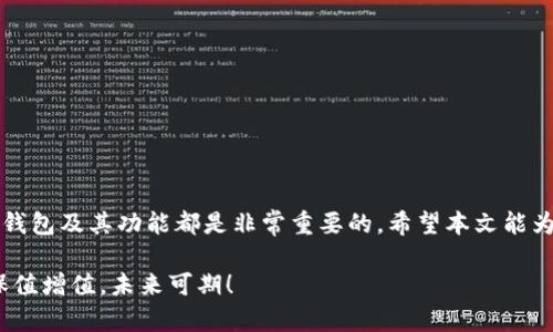 NULS币钱包：安全快速管理数字资产的最佳选择

NULS, 钱包, 数字资产, 安全/guanjianci

## NULS币钱包的简介

NULS币是一种具有创新性的区块链平台，旨在为开发者提供更加灵活的区块链解决方案。如今，随着数字货币的普及，管理这些资产的方式也变得越来越多样化，其中最重要的工具之一就是数字钱包。对于持有NULS币的用户而言，选择一个安全、易用的NULS币钱包尤为重要。在这篇文章中，我们将深入探讨NULS币钱包的种类、功能以及如何选择合适的钱包来保护您的数字资产。

## NULS币钱包的类型

软件钱包

软件钱包是目前最常用的数字钱包之一，它们通常以应用程序或网页形式提供给用户。这类钱包通过软件加密算法确保用户的私钥安全，用户可以在电脑或手机上随时访问自己的NULS币。软件钱包的一大优点在于使用方便，且通常具备快速交易和实时显示资产余额等功能。

硬件钱包

对于希望更加安全的用户，硬件钱包是一个不错的选择。硬件钱包通常是一种专门用来存储数字资产的物理设备，用户的私钥不会接触到网络，这就大大降低了黑客攻击和盗窃的风险。虽然硬件钱包的价格相对较高，但考虑到其带来更佳的安全性，投资它是值得的。

纸钱包

纸钱包是指将公钥和私钥打印在纸张上的一种储存方式。这种钱包虽然在安全性上较高，但管理起来却相对麻烦。用户需要确保纸张的安全，不被水浸、火焚或遗失。纸钱包适合那些长时间不打算交易的用户。

## 如何选择适合自己的NULS币钱包

安全性优先

选择钱包时，安全性是最重要的一点。在评估钱包的安全性时，可以考虑以下方面：钱包是否采用了先进的加密技术、是否支持双重身份验证、是否有良好的用户评价等。在大多数情况下，硬件钱包和知名的软件钱包会在安全性上更加出色。

使用便捷性

对于新手用户，选择用户友好的钱包软件是关键。一个优秀的钱包应该具备简单的界面和操作指南，让用户能够快速上手。试用不同的钱包，找到自己最舒适的一款，这样在操作过程中就不会感到困惑。

支持的功能

根据个人需求选择钱包支持的功能也非常重要。有的人可能只需要一个简单的存储平台，而有的人则更喜欢拥有交易功能、资产管理和分析工具等多重功能。因此，使用前可以先了解该钱包所支持的功能，确保它满足自己的需求。

用户社区与支持

一个活跃的用户社区不仅可以提供丰富的经验交流，还能让用户在遇到问题时得到及时帮助。因此，选择那些拥有良好用户支持的NULS币钱包会让您感到更加放心。可以通过社交媒体、论坛等渠道了解各个钱包的用户反馈。

## NULS币钱包的常见问题

### 问题一：如何确保NULS币钱包的安全性？

数字货币安全的重要性

在数字货币的世界中，安全性是每个用户最关心的问题之一。为了确保NULS币钱包的安全，有几个关键措施可以采取。

h4使用强密码/h4

强密码是数字钱包安全的第一道防线。选择包含字母、数字和特殊字符的密码，避免使用个人信息如生日或姓名。定期更换密码也能增加安全性。

h4启用双重身份验证/h4

许多钱包提供双重身份验证，用户需要在登录时提供额外的身份信息，比如短信验证码。这一功能能大大提高账户的安全性。

h4确保设备安全/h4

确认您使用的钱包设备没有受到恶意软件的感染。定期更新操作系统、安装防病毒软件、避免访问可疑网站等都是必要的安全措施。

使用冷钱包

对于长时间不交易的用户来说，使用冷钱包（硬件钱包或纸钱包）是个明智之选。持有大量数字货币的用户可以选择将大部分资产存储在冷钱包中，以降低被黑客攻击的风险。

### 问题二：如何在NULS钱包中进行交易？

基本的交易流程

在NULS钱包中进行交易并不复杂。一般而言，交易的基本流程如下：

h4生成接收地址/h4

在进行交易前，您需要从NULS钱包中生成接收地址。每个用户都有一个独特的数字地址，用于接收NULS币。

h4输入交易信息/h4

打开钱包，在“发送”或“交易”选项中输入接收方的地址、您要发送的NULS币数量，并确认信息无误。

h4确认交易/h4

交易信息确认无误后，点击发送，系统会提示您输入密码进行身份验证。在输入完成后，交易即会被记录在区块链上。

交易费用和时间

NULS币的交易费用通常较低，但交易时间可能因网络繁忙而有所不同。在发送交易时，您可以选择支付较高的费用，在网络繁忙时优先处理您的交易。

## 结束语

在当今数字货币迅速发展的时代，选择合适的NULS币钱包不仅可以有效管理您的数字资产，还能保障资产的安全。无论您是新手还是经验丰富的用户，了解不同类型的钱包及其功能都是非常重要的。希望本文能为您选购和使用NULS币钱包提供一些有用的参考。无论您选择哪种钱包，始终保持警惕，并及时更新您的安全措施，以应对日益复杂的网络安全威胁。

在使用NULS币钱包的同时，我们也希望您能不断探索这一充满活力的数字货币市场，发掘更多的机会与可能性。记得保持好奇，切勿忽视安全，希望您的数字资产能够保值增值，未来可期！