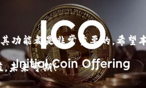NULS币钱包：安全快速管理数字资产的最佳选择

NULS, 钱包, 数字资产, 安全/guanjianci

## NULS币钱包的简介

NULS币是一种具有创新性的区块链平台，旨在为开发者提供更加灵活的区块链解决方案。如今，随着数字货币的普及，管理这些资产的方式也变得越来越多样化，其中最重要的工具之一就是数字钱包。对于持有NULS币的用户而言，选择一个安全、易用的NULS币钱包尤为重要。在这篇文章中，我们将深入探讨NULS币钱包的种类、功能以及如何选择合适的钱包来保护您的数字资产。

## NULS币钱包的类型

软件钱包

软件钱包是目前最常用的数字钱包之一，它们通常以应用程序或网页形式提供给用户。这类钱包通过软件加密算法确保用户的私钥安全，用户可以在电脑或手机上随时访问自己的NULS币。软件钱包的一大优点在于使用方便，且通常具备快速交易和实时显示资产余额等功能。

硬件钱包

对于希望更加安全的用户，硬件钱包是一个不错的选择。硬件钱包通常是一种专门用来存储数字资产的物理设备，用户的私钥不会接触到网络，这就大大降低了黑客攻击和盗窃的风险。虽然硬件钱包的价格相对较高，但考虑到其带来更佳的安全性，投资它是值得的。

纸钱包

纸钱包是指将公钥和私钥打印在纸张上的一种储存方式。这种钱包虽然在安全性上较高，但管理起来却相对麻烦。用户需要确保纸张的安全，不被水浸、火焚或遗失。纸钱包适合那些长时间不打算交易的用户。

## 如何选择适合自己的NULS币钱包

安全性优先

选择钱包时，安全性是最重要的一点。在评估钱包的安全性时，可以考虑以下方面：钱包是否采用了先进的加密技术、是否支持双重身份验证、是否有良好的用户评价等。在大多数情况下，硬件钱包和知名的软件钱包会在安全性上更加出色。

使用便捷性

对于新手用户，选择用户友好的钱包软件是关键。一个优秀的钱包应该具备简单的界面和操作指南，让用户能够快速上手。试用不同的钱包，找到自己最舒适的一款，这样在操作过程中就不会感到困惑。

支持的功能

根据个人需求选择钱包支持的功能也非常重要。有的人可能只需要一个简单的存储平台，而有的人则更喜欢拥有交易功能、资产管理和分析工具等多重功能。因此，使用前可以先了解该钱包所支持的功能，确保它满足自己的需求。

用户社区与支持

一个活跃的用户社区不仅可以提供丰富的经验交流，还能让用户在遇到问题时得到及时帮助。因此，选择那些拥有良好用户支持的NULS币钱包会让您感到更加放心。可以通过社交媒体、论坛等渠道了解各个钱包的用户反馈。

## NULS币钱包的常见问题

### 问题一：如何确保NULS币钱包的安全性？

数字货币安全的重要性

在数字货币的世界中，安全性是每个用户最关心的问题之一。为了确保NULS币钱包的安全，有几个关键措施可以采取。

h4使用强密码/h4

强密码是数字钱包安全的第一道防线。选择包含字母、数字和特殊字符的密码，避免使用个人信息如生日或姓名。定期更换密码也能增加安全性。

h4启用双重身份验证/h4

许多钱包提供双重身份验证，用户需要在登录时提供额外的身份信息，比如短信验证码。这一功能能大大提高账户的安全性。

h4确保设备安全/h4

确认您使用的钱包设备没有受到恶意软件的感染。定期更新操作系统、安装防病毒软件、避免访问可疑网站等都是必要的安全措施。

使用冷钱包

对于长时间不交易的用户来说，使用冷钱包（硬件钱包或纸钱包）是个明智之选。持有大量数字货币的用户可以选择将大部分资产存储在冷钱包中，以降低被黑客攻击的风险。

### 问题二：如何在NULS钱包中进行交易？

基本的交易流程

在NULS钱包中进行交易并不复杂。一般而言，交易的基本流程如下：

h4生成接收地址/h4

在进行交易前，您需要从NULS钱包中生成接收地址。每个用户都有一个独特的数字地址，用于接收NULS币。

h4输入交易信息/h4

打开钱包，在“发送”或“交易”选项中输入接收方的地址、您要发送的NULS币数量，并确认信息无误。

h4确认交易/h4

交易信息确认无误后，点击发送，系统会提示您输入密码进行身份验证。在输入完成后，交易即会被记录在区块链上。

交易费用和时间

NULS币的交易费用通常较低，但交易时间可能因网络繁忙而有所不同。在发送交易时，您可以选择支付较高的费用，在网络繁忙时优先处理您的交易。

## 结束语

在当今数字货币迅速发展的时代，选择合适的NULS币钱包不仅可以有效管理您的数字资产，还能保障资产的安全。无论您是新手还是经验丰富的用户，了解不同类型的钱包及其功能都是非常重要的。希望本文能为您选购和使用NULS币钱包提供一些有用的参考。无论您选择哪种钱包，始终保持警惕，并及时更新您的安全措施，以应对日益复杂的网络安全威胁。

在使用NULS币钱包的同时，我们也希望您能不断探索这一充满活力的数字货币市场，发掘更多的机会与可能性。记得保持好奇，切勿忽视安全，希望您的数字资产能够保值增值，未来可期！