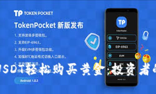 如何使用USDT轻松购买黄金:投资者的全面指南