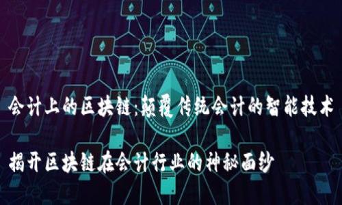 会计上的区块链:颠覆传统会计的智能技术
揭开区块链在会计行业的神秘面纱