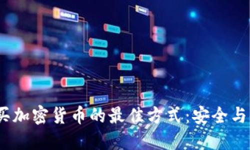2023年购买加密货币的最佳方式:安全与便捷的选择