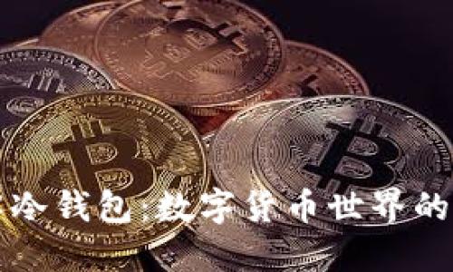 深入理解冷钱包:数字货币世界的安全港湾