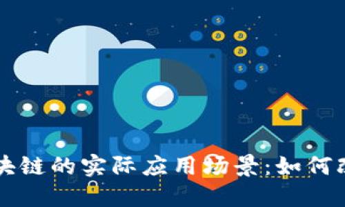 深度探索区块链的实际应用场景:如何改变未来生活