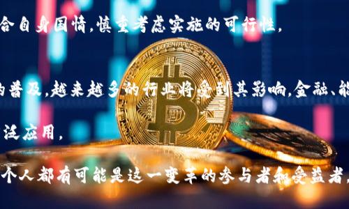 区块链数字货币的意义是什么

在探讨区块链数字货币的意义之前，我们需要理解“区块链”和“数字货币”这两个概念。区块链是一种去中心化的分布式账本技术，能够确保数据的真实可靠。而数字货币则是基于区块链技术所产生的货币形式，不再依赖于传统的中央银行或金融机构。随着这些技术的发展，数字货币在现代经济中扮演了越来越重要的角色。接下来，我们将深入探讨区块链数字货币的多方面意义。

一、去中心化的金融体系
区块链数字货币最大的一项意义在于它提供了一个去中心化的金融体系。传统金融体系往往受到银行、政府和其他金融机构的控制，用户的资金和交易受到限制。然而，通过区块链，用户可以直接与对方进行交易，无需中介。这种去中心化使得每个人都能像富人一样轻松地获得金融服务。

二、降低交易成本
传统的金融交易往往需要支付高额的手续费、跨境转账的延迟和复杂的程序。而区块链技术通过智能合约的应用，能够自动执行交易，降低了交易成本和时间。无论是购买商品、支付服务，还是进行投资，都变得更加便捷和经济。

三、增强透明度和安全性
区块链的每一笔交易都是公开记录在链上的，这意味着大家都能查看到每一笔交易的真实情况。这种透明性有效遏制了欺诈行为和腐败现象。此外，由于其加密特性，区块链上的数据难以被篡改，保障了用户的资金安全，使得用户能够放心进行交易。

四、促进全球经济一体化
随着互联网的发展，全球经济逐渐走向一体化。而区块链数字货币的应用能够消除国际支付的障碍和费用，使得跨境交易变得更加顺畅。这一方面促进了国际贸易的发展，另一方面让更多的人参与到全球经济的浪潮中，为发展中国家提供了更好的经济机会。

五、推进金融包容性
盛行于发达国家的传统金融服务往往忽视了大量生活在偏远地区或低收入群体的人的需求。而区块链数字货币的去中心化特性，能够为那些未被传统金融体系覆盖的人群提供服务。只要有互联网，他们就能够轻松获取金融服务，提升了金融的包容性。

六、激发创新与创业
区块链数字货币技术的兴起，为无数创业者提供了新的机遇。许多区块链项目通过首次代币发行（ICO）进行融资，推动了新兴企业的快速发展。同时，这样的平台也鼓励开发者和技术人员进行创新，使他们能够创造出更加灵活和富有创意的服务和产品。

七、改变货币的本质
传统货币是由中央银行发行的，而区块链数字货币则是由市场需求和供给决定的。这一变革不仅改变了货币的本质，也改变了人们对“价值”的理解。数字货币的出现让人们对资产的存储和增值有了新的视野，尤其是比特币等数字货币的价值还引发了激烈的讨论。

八、推动经济和社会变革
区块链数字货币在推动经济发展之余，也对社会变革产生了深远影响。它为社会各层次提供了新的支付方式、融资渠道及服务模式。而这种变革潜移默化地改变了人们的生活方式，使得社会更加数字化和高效。

相关关键词：
区块链, 数字货币, 金融科技, 去中心化/guanjianci

九、是否所有国家都适合使用区块链数字货币？
虽然区块链技术在许多国家展现出强大的潜力，但并不是每个国家都适合使用这种技术。某些国家的法律环境和经济体系可能会制约区块链足彩的推广和使用。例如，一些国家对加密货币的法律监管并不明确，甚至持有禁止态度。
 
此外，区块链数字货币的基础设施需要网络和电力的支撑，而一些偏远地区的国家则可能面临技术不足和网络覆盖不全的问题。因此，推广区块链数字货币需要各国结合自身国情，慎重考虑实施的可行性。

十、区块链数字货币未来的发展方向是什么？
展望未来，区块链数字货币将在多个方面取得更大突破。首先，区块链技术将不断完善，以解决当前存在的技术瓶颈，比如交易速度、安全隐患等。其次，随着区块链技术的普及，越来越多的行业将受到其影响，金融、能源、医疗等多个领域将实现数字化改革。

同时，随着更多国家的逐步接受和监管政策的制定，区块链数字货币将会迎来一个“合规化”的时代。在这一过程中，用户的信任度将会大幅提升，从而推动数字货币的广泛应用。

总之，区块链数字货币的崛起不仅仅是技术发展的结果，更是社会、经济以及文化变革的必然产物。它让我们看到了一个去中心化、透明安全、充满活力的未来，而我们每个人都有可能是这一变革的参与者和受益者。尽管在前行的道路上，会面临诸多挑战，但坚信科技的力量，未来的金融世界将会更加美好。