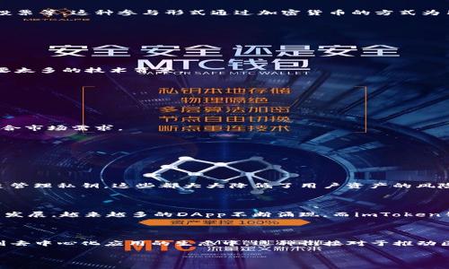 了解imToken钱包与DApp的关系

在当今快速发展的区块链世界中，各种应用程序层出不穷，其中最具代表性的就是DApp（去中心化应用程序）和数字钱包，如imToken。很多人可能会问：imToken钱包和DApp之间究竟有什么样的关系呢？本文将为您一一解答。

什么是imToken钱包？

imToken是一款专注于数字资产管理的移动钱包。它不仅用户友好，而且支持多种区块链资产，包括以太坊、比特币等。imToken允许用户安全地存储、管理和交易数字货币。最重要的是，它还集成了DApp浏览器，用户可以直接在钱包中访问各种去中心化应用，方便快捷。

DApp的基本概念

DApp（去中心化应用程序）是运行在区块链上的一种应用，它的特点是没有中心化的控制单位，权力和数据分散在网络中。DApp通常利用智能合约来实现应用逻辑，用户可以在不信任第三方的情况下进行交易或操作，因此它们在加密货币和区块链领域中越来越受欢迎。

imToken钱包与DApp的紧密关系

imToken钱包与DApp之间的关系可以从几个方面进行深入探讨：

1. 集成方便性

imToken钱包的设计初衷就是为了使用户能够在一个地方方便地管理他们的数字资产。通过在钱包中集成DApp浏览器，用户可以直接访问各种去中心化应用，而无需在多个平台之间切换。这种集成大大提升了用户体验，使得管理数字资产和使用DApp变得更加高效。

2. 安全性考虑

在使用DApp时，用户往往需要连接他们的钱包以进行交易或操作。imToken钱包提供了多重安全保护，比如私钥加密、本地存储等。而用户只需将钱包与DApp进行连通，而不需要将私钥交给第三方，这样有效降低了资金的安全风险。

3. 交易便捷性

通过imToken钱包，用户在与DApp进行交互时，能够更加便捷地进行加密货币的转账和交易。钱包内集成的交易功能，使得用户在确认交易之前可以更清晰地看到每一笔交易的详细信息，确保了解风险与收益。

更加深入的DApp类型

了解了imToken钱包如何与DApp交互，接下来，我们来探讨一下近年来兴起的几种热门DApp类型。

1. 去中心化金融（DeFi）

DeFi是目前最受欢迎的DApp类型之一。这类应用通过智能合约为用户提供无限制的金融服务，比如借贷、交易和收益农业。用户通过imToken钱包，可以方便地与各种DeFi平台进行交互，参与流动性挖掘、借出和借入等操作。

2. NFT市场

虚拟艺术品、数字收藏品等NFT（非同质化代币）项目正在迅速崛起。通过imToken钱包，用户能够直接访问热门的NFT市场，进行买卖交易。钱包还支持查看用户的NFT资产，方便用户进行资产管理。

3. 预测市场

预测市场DApp允许用户对未来事件进行下注。imToken钱包的用户可以方便地在这些市场上进行交易，例如，猜测体育赛事的结果，投票等。这种参与形式通过加密货币的方式为用户提供了有趣的互动体验。

imToken钱包的优势

那么为什么用户更倾向于使用imToken钱包呢？我们来看看它的一些优势：

1. 用户友好界面

imToken钱包设计直观，让用户即使是新手也能快速上手。下载并安装后，用户可以通过简单的操作进行资产管理和DApp访问，不需要太多的技术背景。

2. 多种资产支持

imToken不仅支持多种主流加密货币，还涵盖了更多的ERC-20代币，用户在一个平台上就能管理多种资产，非常便捷。

3. 定期更新与社区支持

imToken有一个积极的社区和开发团队，定期更新提升用户体验和安全性，同时也会根据用户反馈对产品进行改进，使其始终保持符合市场需求。

常见问题

在讨论imToken钱包与DApp的关系时，常常会有一些疑问。以下是两个相关问题及其解答：

h41. 使用imToken钱包与DApp时，安全吗？/h4

这是很多用户非常关注的问题。总的来说，imToken钱包本身具备了多重安全机制来保护用户的资产。数据加密、本地存储和用户自主管理私钥，这些都大大降低了用户资产的风险。同时，在访问DApp时，用户务必要确保网址的准确性和安全性，切不可轻易连接不明的DApp，这样能有效提高安全性。

h42. imToken钱包可以与哪些DApp进行连接？/h4

imToken钱包用户可以连接多种类型的DApp。从DeFi平台、NFT市场到游戏等，都可以通过imToken钱包进行访问。随着区块链技术的发展，越来越多的DApp不断涌现，而imToken钱包也在不断与这些平台合作，提供给用户越来越丰富的选择和功能。

总结

综上所述，imToken钱包与DApp之间的关系紧密而重要。通过imToken钱包用户不仅能够安全、便捷地管理数字资产，还能直接参与到去中心化应用的生态中。这种衔接对于推动区块链技术的普及和应用具有重要意义。因此，建议每位希望进入区块链世界的用户，了解并尝试使用imToken钱包及其支持的DApp。

imToken钱包与DApp密切关系探讨