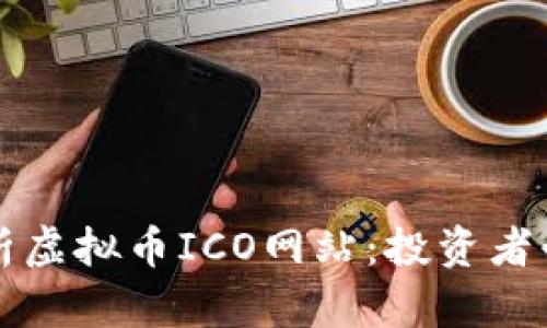 全面解析虚拟币ICO网站:投资者必备指南