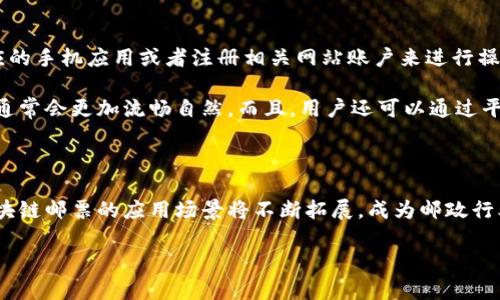 区块链邮票的概念解读

在数字化和互联网快速发展的时代，邮票这一传统邮政工具也迎来了科技的革新。区块链邮票，这一结合了区块链技术的邮政新形式，逐渐进入大众视野。它不仅保留了邮票的历史与文化价值，还增添了现代科技的风采。那么，什么是区块链邮票？它又有什么独特的优势和应用场景呢？

区块链邮票的定义

简单来说，区块链邮票是一种基于区块链技术的数字邮票。这种邮票不仅能够完成传统邮票的功能，比如寄送邮件，还能记录和验证邮件发送和接收的整个过程。每一枚区块链邮票都被唯一地标志并存储在区块链上，使其观察和追踪变得更加透明和可靠。

区块链邮票的工作原理

区块链邮票的工作原理相对简单。发送者在区块链平台上购买邮票，并通过该平台生成一个包含邮票信息和邮件内容的交易记录。这些信息被加密并存储在区块链中，确保其不可篡改。当邮件被发送或接收时，相关的交易记录将被更新，收件人也可以通过扫描邮票上的二维码或输入邮票编号来查看邮件的追踪信息。

区块链邮票的优势

区块链邮票在传统邮票的基础上，有着几个明显的优势：

ul
  listrong防伪性强：/strong区块链技术的核心在于去中心化和不可篡改，这使得区块链邮票极难被伪造，增强了邮票的信任度。/li
  listrong追踪便捷：/strong通过区块链邮票，寄送和接收邮件的每一个过程都能够被实时跟踪，用户可以随时查阅邮件状态，提供了无与伦比的便利。/li
  listrong环保与低碳：/strong在数字化时代，纸质邮票的需求减少可以有效降低资源的消耗，顺应环保理念。/li
  listrong便于全球化贸易：/strong区块链的跨境特性使得国际邮递变得更加顺畅，降低了操作成本。/li
/ul

区块链邮票的潜在应用场景

区块链邮票的应用场景非常广泛，特别是在一些对邮件追踪有高要求的行业，区块链邮票可以大显身手：

ul
  listrong电子商务：/strong随着网购的普及，消费者常常面临快件丢失、延迟的问题，区块链邮票能实时追踪包裹状态，增强用户体验。/li
  listrong国际物流：/strong跨国贸易中，邮件的寄送和追踪往往依赖多个运输公司，区块链邮票保障了整个链条的信息同步。/li
  listrong艺术品邮寄：/strong艺术品在寄送时极易遭到损害或遗失，而区块链邮票的防伪特性与追踪功能，为艺术品的安全保障提供了新的解决方案。/li
/ul

区块链邮票的未来发展趋势

未来，区块链邮票有望在更多领域发挥作用，特别是随着区块链技术的不断成熟和普及，它面临着巨大的市场机遇。邮政管理部门和相关企业都开始探索这一新兴形式，试图通过科技创新来提升传统邮政服务的效率和用户满意度。

相关问题探讨

h4问题一：区块链邮票与传统邮票之间有哪些显著差异？/h4

区块链邮票与传统邮票之间的区别主要体现在数字化与物理性、功能性及用户体验上。传统邮票是以纸质形式存在，主要是凭借邮箱系统完成邮件的寄送，其信息记录相对滞后，通常需要人工输入和处理。而区块链邮票则以数字形式存在，通过技术手段即时记录其寄送和接收过程，用户可实时获取相关信息，提升了透明度和可追溯性。

此外，传统邮票的一大缺点是易受伪造和损毁，而区块链邮票的数据加密和不可篡改特性有效解决了这个问题。在使用体验上，区块链邮票通过应用程序或网站管理，用户可以随时随地掌握邮件动态，降低了时间和资源的消耗。

h4问题二：如何参与到区块链邮票的使用中？/h4

参与区块链邮票的使用并不复杂。用户需要找到支持区块链邮票的邮政服务提供商，比如一些新兴科技企业。通常情况下，用户可以通过下载对应的手机应用或者注册相关网站账户来进行操作。

具体步骤一般包括创建账户、充值购买邮票、生成邮件并选择邮寄方式等。这一过程与传统邮寄类似，但由于其技术基础，区块链邮票的用户体验通常会更加流畅自然。而且，用户还可以通过平台提供的工具对邮件进行追踪，确保其及时送达。

总结

随着科技不断进步，区块链邮票展现出了其独特的优势与价值。它不仅是对传统邮政服务的升级，更是对邮寄方式的一种创新尝试。未来，围绕区块链邮票的应用场景将不断拓展，成为邮政行业一颗璀璨的新星，让我们拭目以待吧！

探索区块链邮票的神奇世界：科技如何重塑传统邮政