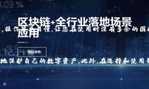 比特派钱包：了解您的私钥

在数字货币的世界里，了解如何安全地管理和存储您的资产至关重要。在这个背景下，比特派钱包作为一款广受欢迎的数字资产管理工具，自然引发了许多用户的关注和疑问。其中，关于“比特派钱包是否有私钥？”的问题，便是大家最普遍的一项疑问。接下来，我们就来深入探讨一下这个问题，以帮助您更好地理解比特派钱包如何工作，以及如何保护您的数字资产。

什么是比特派钱包？

首先，我们需要对比特派钱包有一个基本的了解。比特派钱包是一款手机端的数字货币钱包应用，支持多种虚拟货币的存储、转账和兑换。它不仅界面友好，而且操作简单，即便是一些刚刚接触数字货币的用户也能迅速上手。此外，比特派钱包还提供了一些实用的功能，比如实时行情查询、交易记录查看等，大大提升了用户的使用体验。

私钥的基本概念

在深入讨论比特派钱包是否拥有私钥之前，我们首先要明白什么是私钥。在加密货币的世界里，私钥就像是您银行账户的密码，它用于验证您的身份，用于操作您的资产。每个比特币或其他数字货币的钱包都有一对密钥，其中包括一个公钥和一个私钥。公钥可以理解为您的账户地址，任何人都可以看到并向您发送资产；而私钥则必须秘密保管，只有拥有私钥的人才能访问和控制与其对应的数字资产。

比特派钱包是否有私钥？

那么，回到问题的中心：比特派钱包是否有私钥？答案是肯定的。比特派钱包确实有私钥，用户在使用这个钱包时，实际上是生成了一对公私钥。在比特派钱包创建帐户的时候，私钥会在您的设备上生成并保存在本地。因此，用户需要做好私钥的保护，以避免资产被盗取的风险。

私钥的存储与安全性

用户在使用比特派钱包时，务必注意安全性问题。虽然比特派钱包本身在设计上是较为安全的，但是如果您的手机被黑客入侵或丢失，私钥很有可能随之泄露。为了保护您的私钥，建议采取以下一些措施：
ul
    listrong备份私钥：/strong虽然比特派钱包会提示用户备份恢复词，但也可以选择手动备份私钥，存储在安全的地方，比如纸质形式或加密的数字文档中。/li
    listrong定期更新：/strong定期更换钱包的安全设置，尤其是在有安全问题或怀疑设备被攻破的情况下。/li
    listrong使用二次验证：/strong开启二次验证功能，增加额外的安全保护。/li
    listrong保持设备安全：/strong在手机上安装杀毒软件，定期更新系统，避免下载来源不明的应用程序。/li
/ul

比特派钱包的其他安全特性

除了私钥的管理，比特派钱包还具有其他的一些安全特性。例如，钱包内置了防钓鱼功能，可以帮助用户识别一些不法的网站和链接。此外，比特派钱包还支持多种货币的储存，这也为用户提供了灵活的资产管理选择。通过定期的安全审计和更新，钱包的开发团队也在不断加强安全防护。

如何安全地使用比特派钱包？

在使用比特派钱包的过程中，用户可以遵循一些安全使用的原则。首先，尽量避免在公共场所连接公共Wi-Fi进行交易，这样可能会让您的信息被窃取。其次，当您访问任何和数字货币相关的网站时，确保使用官方提供的链接，避免误入钓鱼网站。最后，保持对您钱包活动的关注，定期检查交易记录，确保没有未经授权的交易。

常见问题与解答

在了解了比特派钱包的私钥及安全性后，许多用户可能会有其他的疑问。以下是一些常见的问题及其解答，帮助大家更好地理解数字资产的管理。

h4问题一：比特派钱包的私钥可以恢复吗？/h4

使用比特派钱包的用户在创建钱包时，会获得一个恢复词（助记词），这个恢复词可以用于恢复您的钱包及其中的资产。因此，即便您的私钥或设备丢失，只要您保留了恢复词，就能再次访问您的资产。但是，需要强调的是，如果您丢失了恢复词，便无法恢复钱包，这也是保护恢复词的重要性。

h4问题二：如何选择适合自己的数字钱包？/h4

在众多数字钱包中，选择一个适合自己的钱包至关重要。首先，您需要考虑这个钱包是否支持您想要存储的数字货币，其次是钱包的安全性和用户评价。此外，用户体验也相当重要，操作简单易懂，让您在使用时没有多余的困扰。建议您可以在应用商店查看用户评价，对比不同钱包的特点和反馈，选择一款最适合您的。

总结

比特派钱包在数字货币管理中是一个非常方便和实用的选择，但用户在使用时一定要重视私钥和安全性问题。通过了解私钥的概念及其在比特派钱包中的重要性，用户可以更好地保护自己的数字资产。此外，在选择和使用钱包的过程中，保持警觉和合理的管理策略，将有助于减少潜在的风险，让您的数字货币之旅更加安全与愉快。

比特派钱包中的私钥及安全使用指南