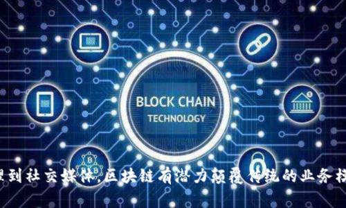 区块链生根的概念是与区块链技术的基础和发展密切相关的。这一术语通常指的是区块链技术在某种基础设施或领域中扎根的过程。我们可以从多个角度来探讨这个概念，包括区块链的基础知识、其在不同领域的应用以及它的未来发展趋势等。

区块链的基础知识
区块链本质上是一个去中心化的分布式数据库。这意味着数据并不是存储在一个中央服务器上，而是分散在整个网络中的多个节点上。每个节点都可以独立地验证和记录交易。这样的设计让区块链具备了极高的安全性和透明性。因为一旦数据被添加到区块链上，就很难被篡改。

在区块链的架构中，数据是以块的形式存在，每个块中都包含了一定量的数据，以及前一个块的哈希值，使得每个块都与前面的块产生了链接，形成一个链条。因此，这种结构也叫作区块链。通过这种设计，借助密码学的技术，区块链可以确保数据的不可伪造性。

区块链如何在不同领域生根
随着时间的发展，区块链技术已经开始在多个领域生根，不再局限于加密货币。以下是一些主要的应用领域：

h41. 金融服务/h4
金融服务是区块链技术最初的应用领域。通过去中心化的方式，区块链可以为金融交易提供更高的效率和安全性。例如，跨国汇款可以通过区块链技术在几分钟内完成，而不用通过传统银行系统耗费几天时间。

h42. 供应链管理/h4
区块链在供应链管理中的应用可以极大提高透明度和追踪能力。在一个复杂的供应链中，多个参与者需要共同协作，而通过区块链，所有这些参与者可以实时共享信息。这可以帮助减少欺诈、提高效率和维护品牌的信誉。

h43. 医疗健康/h4
在医疗健康领域，区块链可以用于安全地存储和共享患者的健康记录。通过区块链技术，不同的医疗机构可以轻松共享数据，从而提高诊断的准确性和治疗的有效性。同时，患者也能更好地掌控自己的健康信息，决定谁可以访问他们的记录。

h44. 社交媒体与内容创造/h4
区块链还可以用于社交媒体和内容创造的领域，为创作者提供保护和更高的报酬。例如，去中心化的平台可以让内容创作者直接与观众互动，而不需依赖于中介，避免平台抽成，确保创作者能够获得公正的回报。

区块链生根的未来趋势
随着技术的不断演进和社会的逐步接受，区块链的生根会变得愈发全面。在未来，我们可以预见以下几种趋势：

h41. 监管与合规性/h4
各国政府对区块链技术将会愈加关注，尤其是在监管和合规性方面。许多国家正在研究相关法律法规，以确保区块链技术的安全性和合法性。这一过程将有助于区块链的健康发展。

h42. 增强互操作性/h4
目前的区块链网络大多数是孤立的，不同的区块链系统之间很难进行交流。未来，我们可能会看到更强的互操作性技术发展，这将使得不同区块链可以无缝协作，从而形成一个更为庞大的区块链生态系统。

h43. 推广与教育/h4
随着区块链技术的不断成熟，公众对其了解程度也会不断提高。未来，更多的教育项目和培训课程将会涌现，让更多人理解区块链的基本知识和应用潜力，进一步推动其在各行业的生根。

相关问题与探讨

h4问题1：区块链技术的主要优势是什么？/h4
区块链技术的优势主要体现在以下几个方面：
ul
listrong去中心化/strong：区块链没有任何中心化机构，因此大大降低了潜在的欺诈风险。/li
listrong透明性/strong：所有交易对所有参与者开放，任何人都可以检查交易记录，增强了信任感。/li
listrong安全性/strong：区块链采用高级技术保障数据的安全性，所有的信息都是加密存储，数据变更要经过网络大多数节点的验证。/li
listrong高效性/strong：减少了中介环节，交易速度更快，同时降低了交易成本。/li
/ul

h4问题2：企业在实施区块链技术时面临的主要挑战是什么？/h4
尽管区块链技术具备众多优势，但企业在实施时也会遇到一些挑战：
ul
listrong技术复杂性/strong：区块链技术相较于传统技术复杂，企业需要专业人才来开发和管理。/li
listrong可扩展性/strong：随着参与用户及交易数量的增加，区块链的处理能力和速度可能会成为瓶颈。/li
listrong合规性问题/strong：不同地区对于数据隐私和合规性的法律不同，企业需谨慎应对。/li
listrong大众接受度/strong：很多消费者对区块链技术依然陌生，企业需教育市场提升社会对其接受度。/li
/ul

结语
区块链生根的意义不仅在于其能够持续推动各个领域的发展，还在于通过技术的进步，在更广泛的层面上改善我们的生活方式。从金融到医疗，从供应链管理到社交媒体，区块链有潜力颠覆传统的业务模式，并为未来带来更大的可能性。随着人们对区块链技术的理解加深和重视，未来的区块链生态将越来越丰富多彩，而这也正是我们需要期待和探讨的主题。
