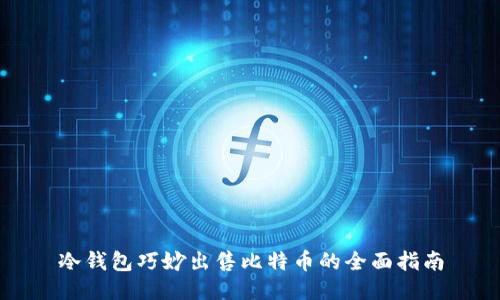 冷钱包巧妙出售比特币的全面指南