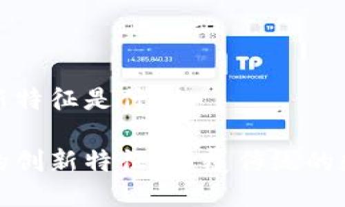 区块链的创新特征是什么
揭示区块链的创新特征:颠覆传统的数字信任机制