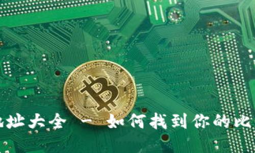 比特尔网钱包地址大全 - 如何找到你的比特尔网钱包地址
