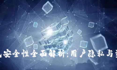 imToken钱包安全性全面解析:用户隐私与资金安全保障