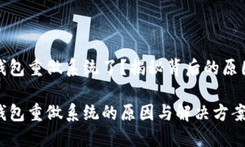 比特币钱包重做系统了?揭秘背后的原因与选择
比特币钱包重做系统的原因与解决方案