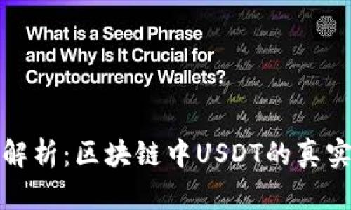 深入解析:区块链中USDT的真实含义