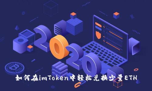 如何在imToken中轻松兑换少量ETH