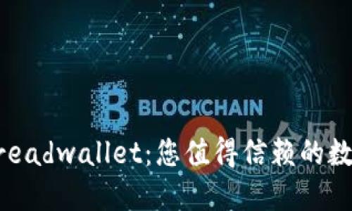 深入了解Breadwallet:您值得信赖的数字货币钱包