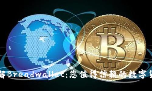 深入了解Breadwallet:您值得信赖的数字货币钱包